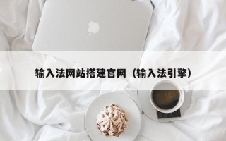 南平输入法网站搭建官网（输入法引擎）